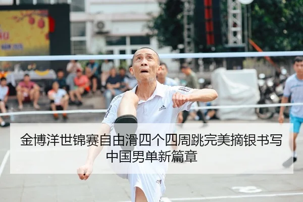 金博洋世锦赛自由滑四个四周跳完美摘银书写中国男单新篇章