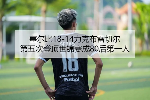 塞尔比18-14力克布雷切尔 第五次登顶世锦赛成80后第一人
